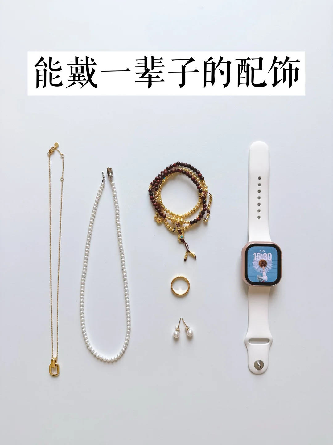 长期主义 |年近30打工人，能戴一辈子的配饰