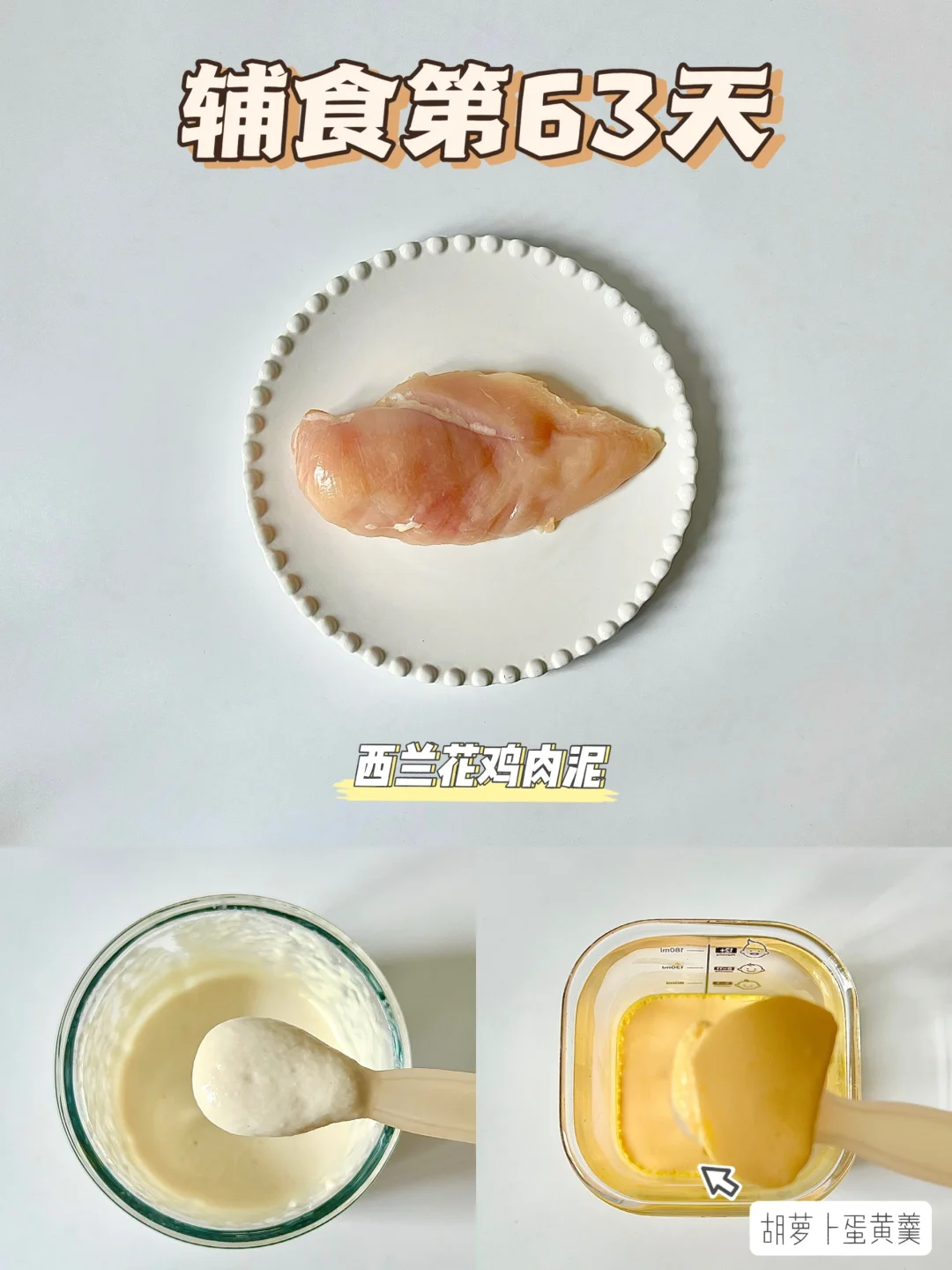辅食第63天|🔐解锁鸡肉泥|胡萝卜蛋黄羹