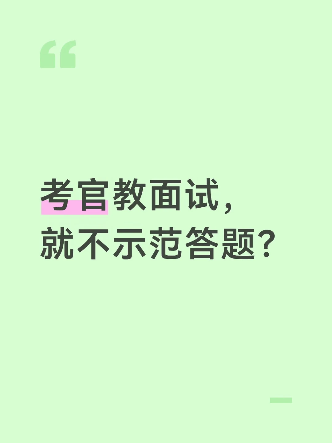 考官教面试，就不示范答题，跑不跑？