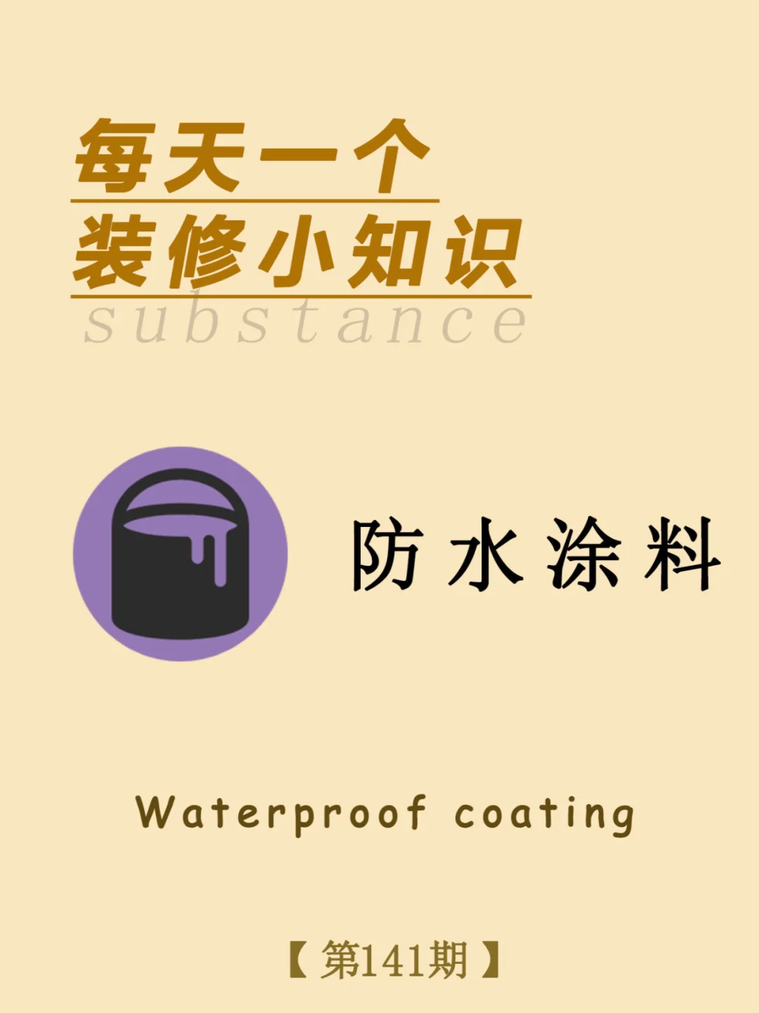 每天一个装修小知识：防水涂料
