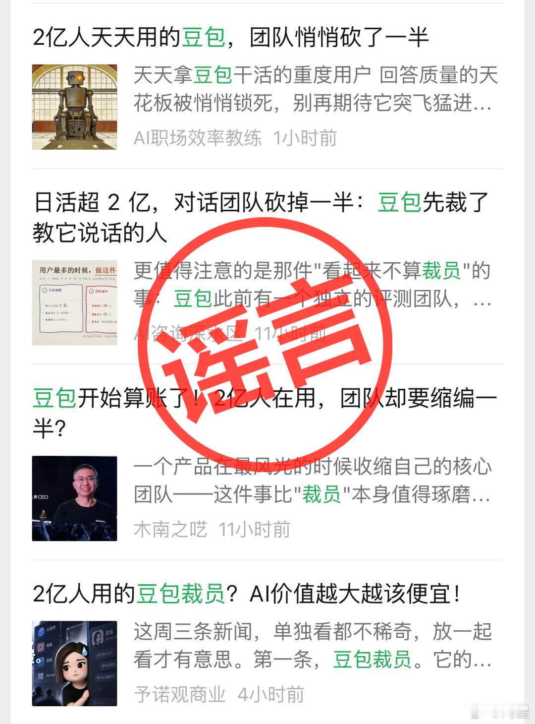 有媒体报道豆包Session团队组织调整，部分自媒体将其解读为豆包裁员、豆包对话团队砍掉一半，相关信息不实。实际上只是分工的组织调整。

豆包通用Session团队的部分职能拆到了豆包的交易和豆包工作团队，所以人员也随着过去了。很多也是在做之前的工作。比如交易，也是优化交易对话体验。这个团队不到 ​