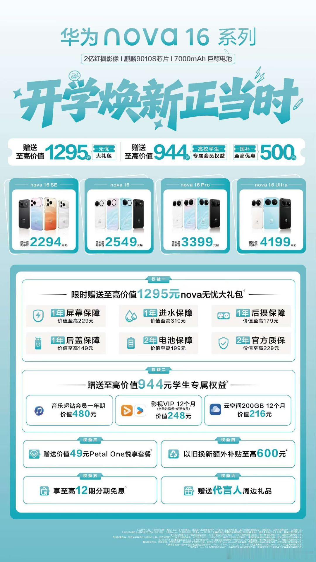 开学焕新正当时！#华为nova16 系列颜值出挑、影像出彩、性能强劲、体验在线。现在入手国补至高优惠500元，赠送至高1295元nova无忧大礼包！欢迎到店体验购买[爱心] ​