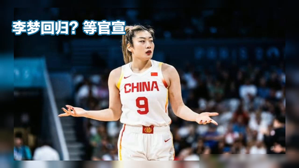 李梦要回国家队了？网上一堆确定回归的截图满天飞，结果篮协连个屁都没放，全是自媒体自嗨。
说白了就是没官方消息。李梦自己呢，年初落选世界杯，连集训名单都没进去过，一整个赛季没打正式比赛，因为续约没谈拢，连WCBA注册都错过了。
更有意思的是，前主帅郑薇上个月解说时撂了句话：李梦是国内现役最好的攻击