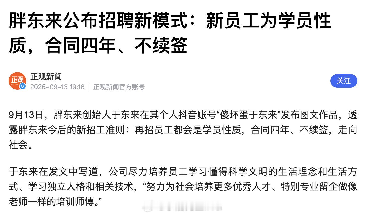 胖东来这种四年到期不续签的招聘模式挺抽象的，那所谓的“合格证书”到了外面真的有其他企业认可吗？我看未必，因为你不是教育机构，也不是所有商超都愿意成为胖东来。 ​​​​