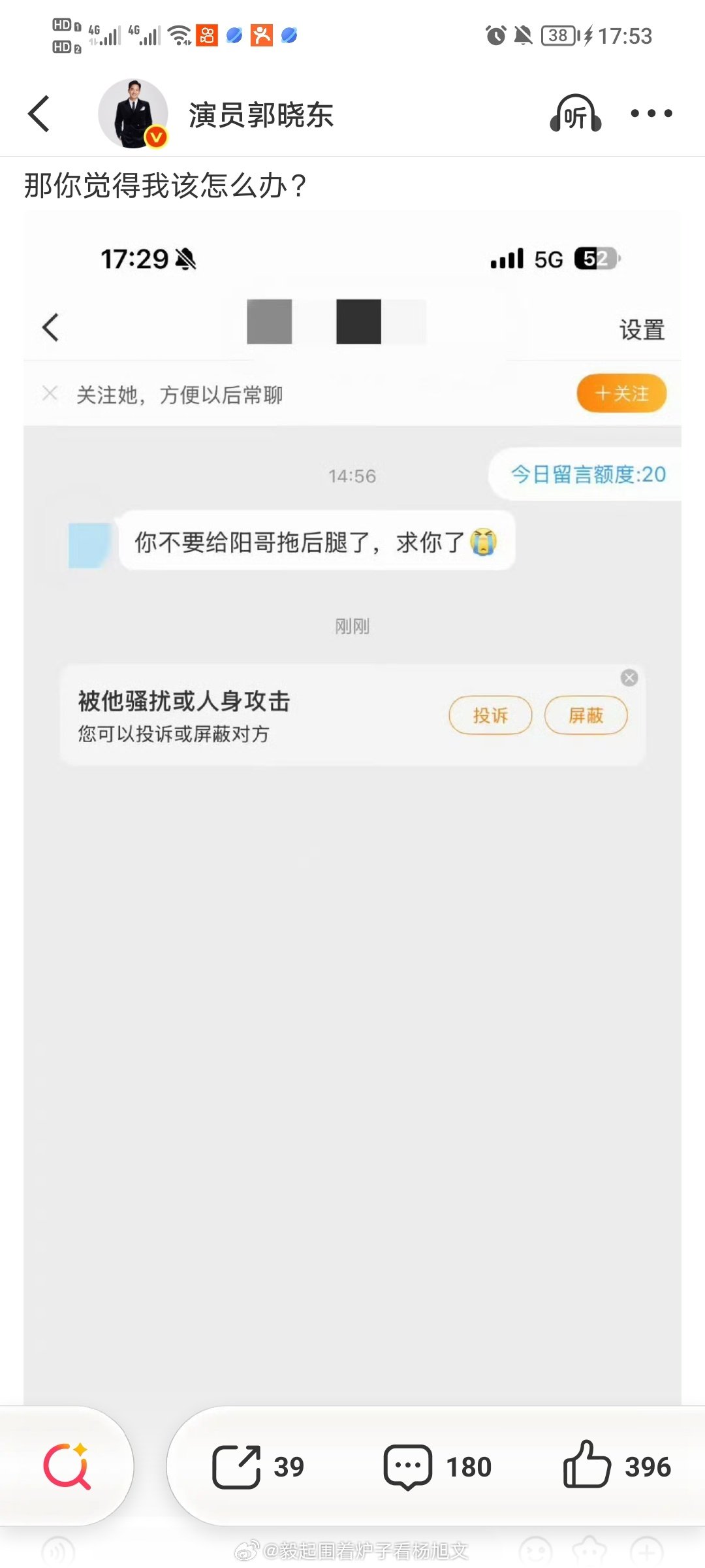 #郭晓东晒素人私信回应拖后腿#评论区骂xsy的比私信你的轻多了吧，而且不给素人打码，何意味呢 ​