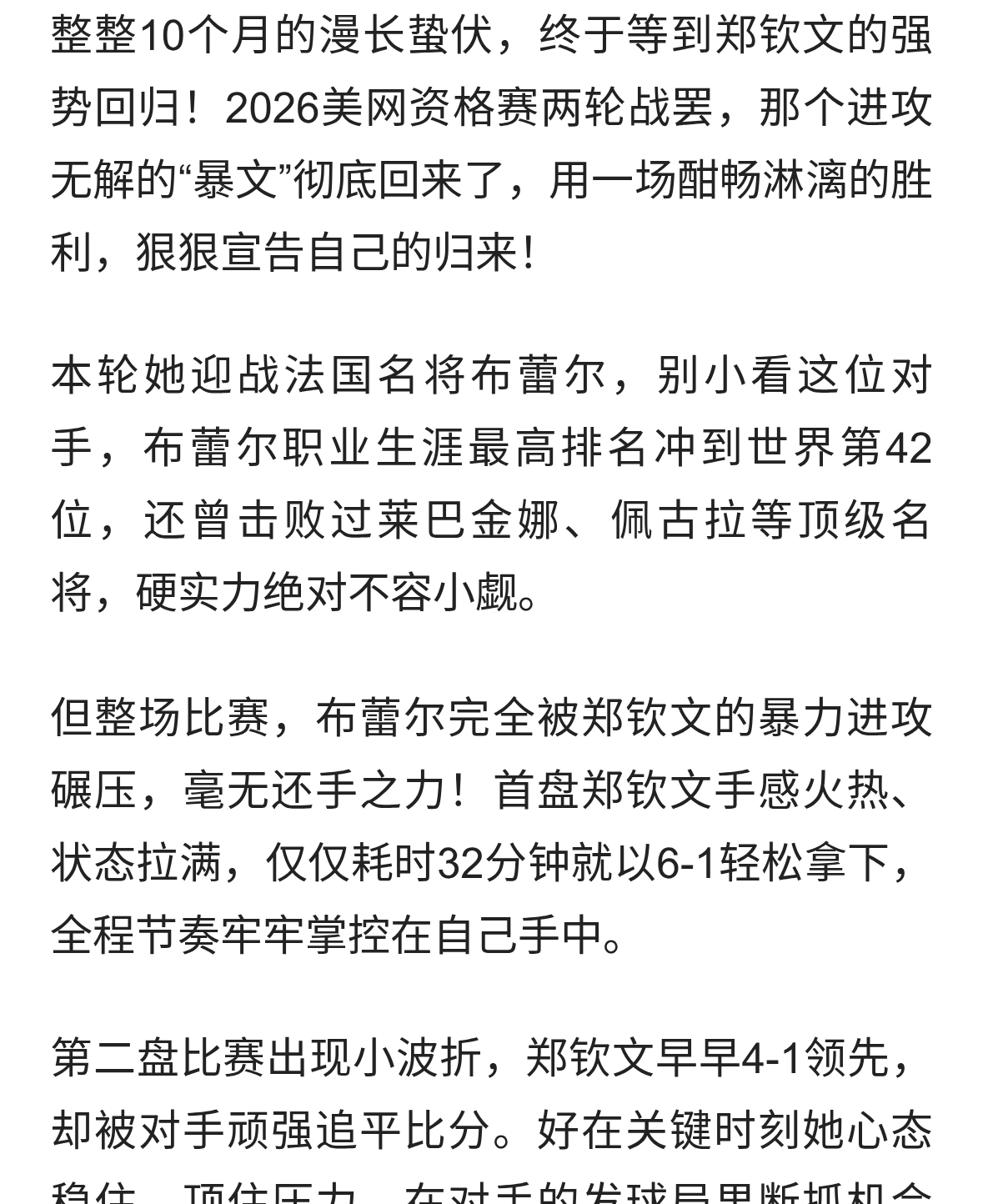 蛰伏10个月强势归来！郑钦文距美网正赛仅一步之遥