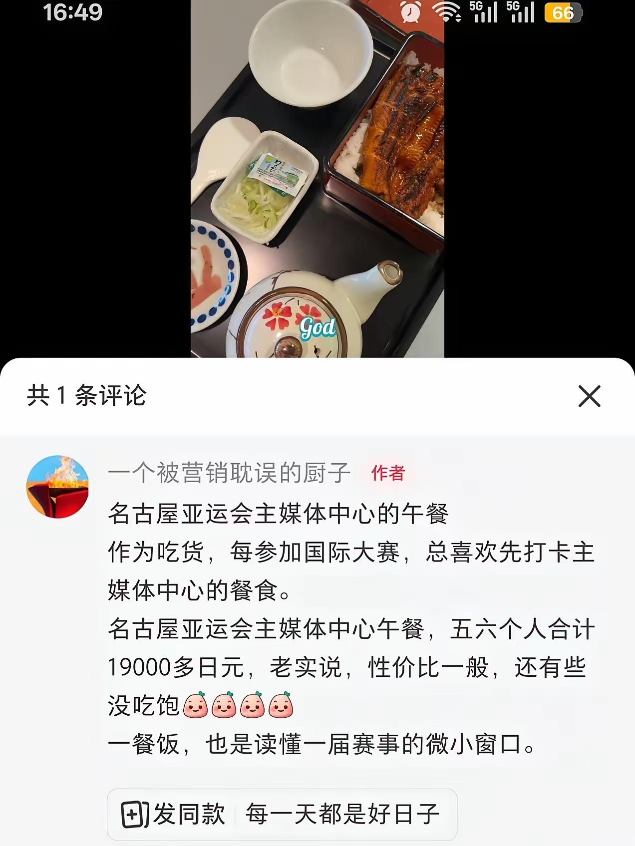 运动员的伙食还没整明白，亚运会媒体记者也跟着叫苦了。

一份猪排饭、一杯可乐、一碗汤，再搭三根酸萝卜，要价1800日元，折合人民币七十六块五。

可记者们压根没吃饱啊。

昨天给泰国队教练打饭，就三朵西兰花加三块鸡胸肉，人家直接喊没吃饱。

今天咱们中国记者也吐槽，说肚子还空着呢。

亚运会这赛事多