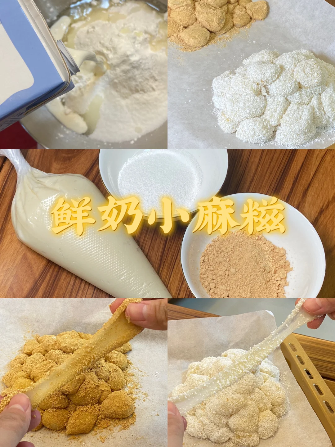 鲜奶小麻糍/附详细教程👩🏻‍🍳