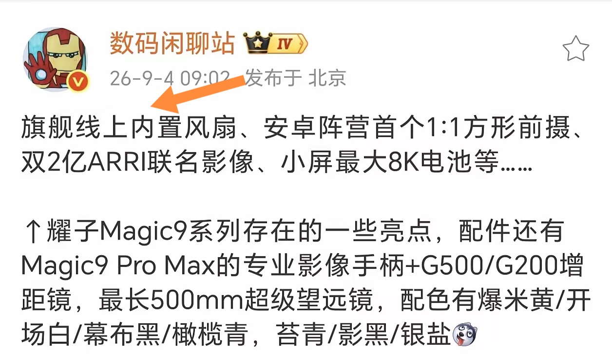 刚刷到博主爆料荣耀Magic9超能版居然内置风扇，瞬间觉得这代机型真的是把堆料玩出花了。[灵光一闪]
之前荣耀机器人发布会留的彩蛋果然藏着大东西，这系列9月28号就正式发，现在爆料的点每一个都戳中痛点。超能版带主动散热风扇，同档位性能释放估计能甩开对手一大截，再也不用怕长时间玩游戏、跑大型应用就掉帧