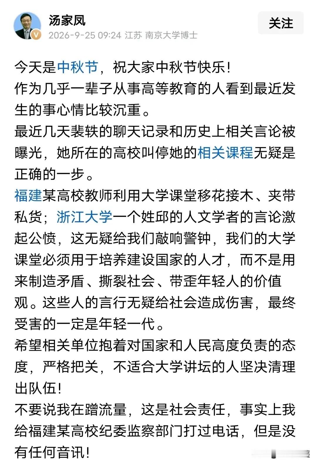北京理工大学的裴轶被停课了，汤家凤教授还发现福建某高校的教师也有问题，并给纪委打了电话。
作为一个从事高等教育的老人，汤教授看到这么多老师有问题，心里真的很沉重。
他说大学课堂是培育建设国家的人才，必须要对老师严格考核，不能带坏孩子们的三观。

裴轶这事儿，网上吵翻了天。一个法学助理教授，开了一门《