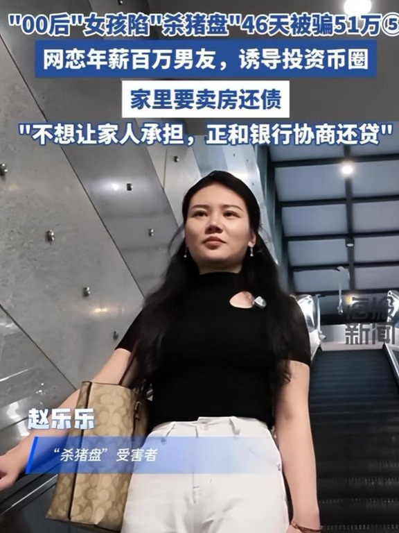 金融女生46天被骗51万｜骗子不说借网贷，只说“适当就好”
	
深圳00后赵乐乐，金融管理毕业、做跨境电商，平时跟海外客户谈报价都利索。6月22日她在社媒发电动冲浪板带货，当天一条“外贸询盘”私信加她，聊报价、聊合作，熟了之后给她推一个“李某”：30出头、香港软件公司技术总监、年薪百万、舅舅搞币圈。6月25日第一次视频，对方穿军绿短袖、短寸头、背后书架，朴素得像靠谱前辈。
6月28日她按指引扫客服码充2万，玩比特币/黄金30秒—300秒涨跌；6月29日小额提现到账，戒备直接松一半。7月1日她充完2万后，李某往她账户转14万港币，写“创业基金+恋爱基金”。这步最阴：不是让你赚快钱，是让你欠他人情。之后李某不喊你贷款，只说“适当就好”，又透露自己全仓内部消息。赵乐乐处于事业低谷、想多赚，又觉得对不起对方，开始自己抵押车、找亲友凑钱。
6月28日到8月12日共11次交易，7次线下现金，总损失513701元；平台后台最高显示盈利70多万，但提现要税、要解冻、要预留金。线下对接人之一是未成年...