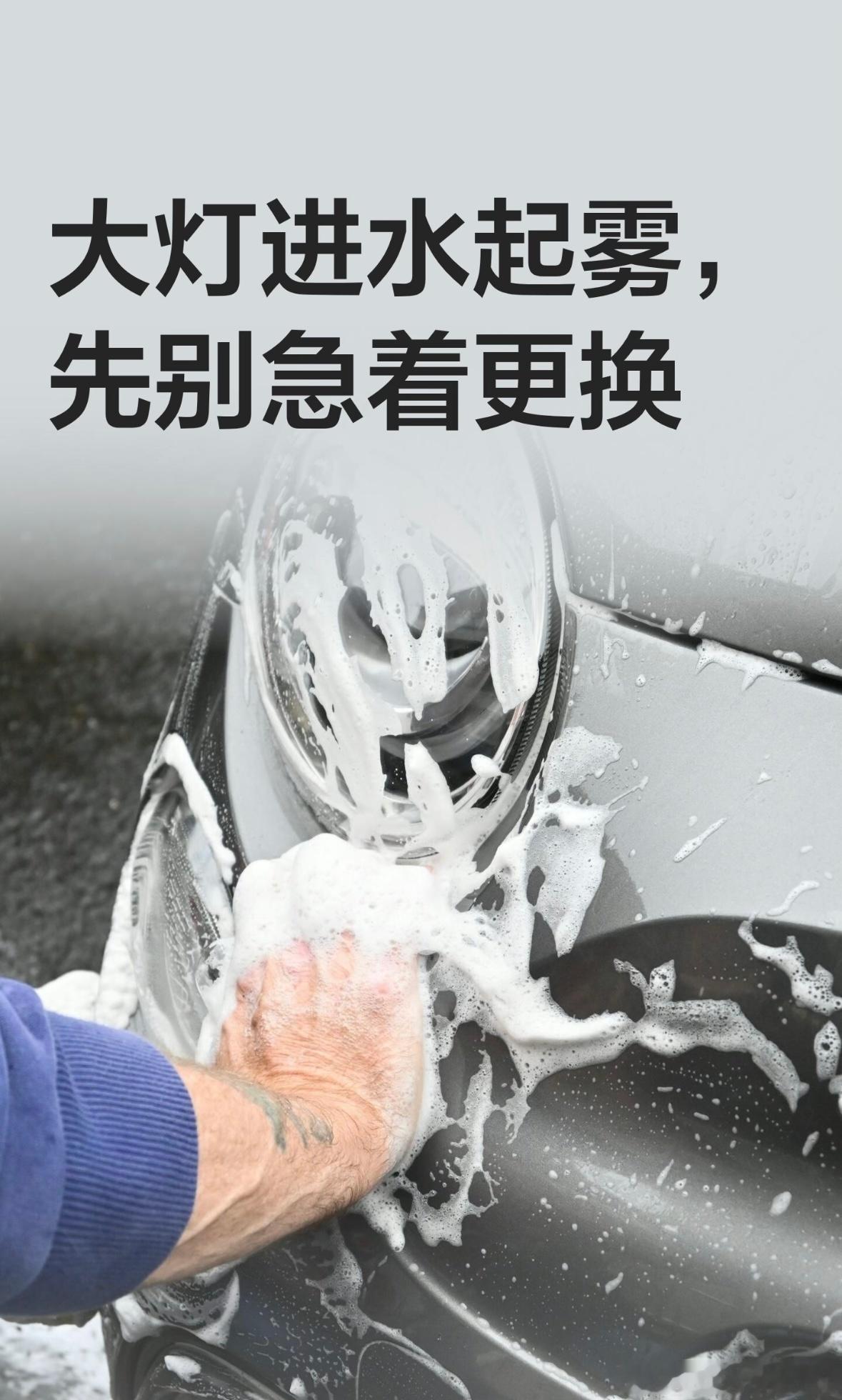 大灯进水起雾，先别急着更换

下雨又起雾，不少车主一早发现，大灯里面全是雾气水珠。如果你正开着灯里起雾的车，或者刚被店里报价换大灯总成，这条看完再掏钱。
我是汽修小杜，入行快20年，经手的车早就过万辆了。灯里的毛病，见过太多车主白花冤枉钱。
先给你吃颗定心丸。前车灯轻微进水起雾，真不用 ​