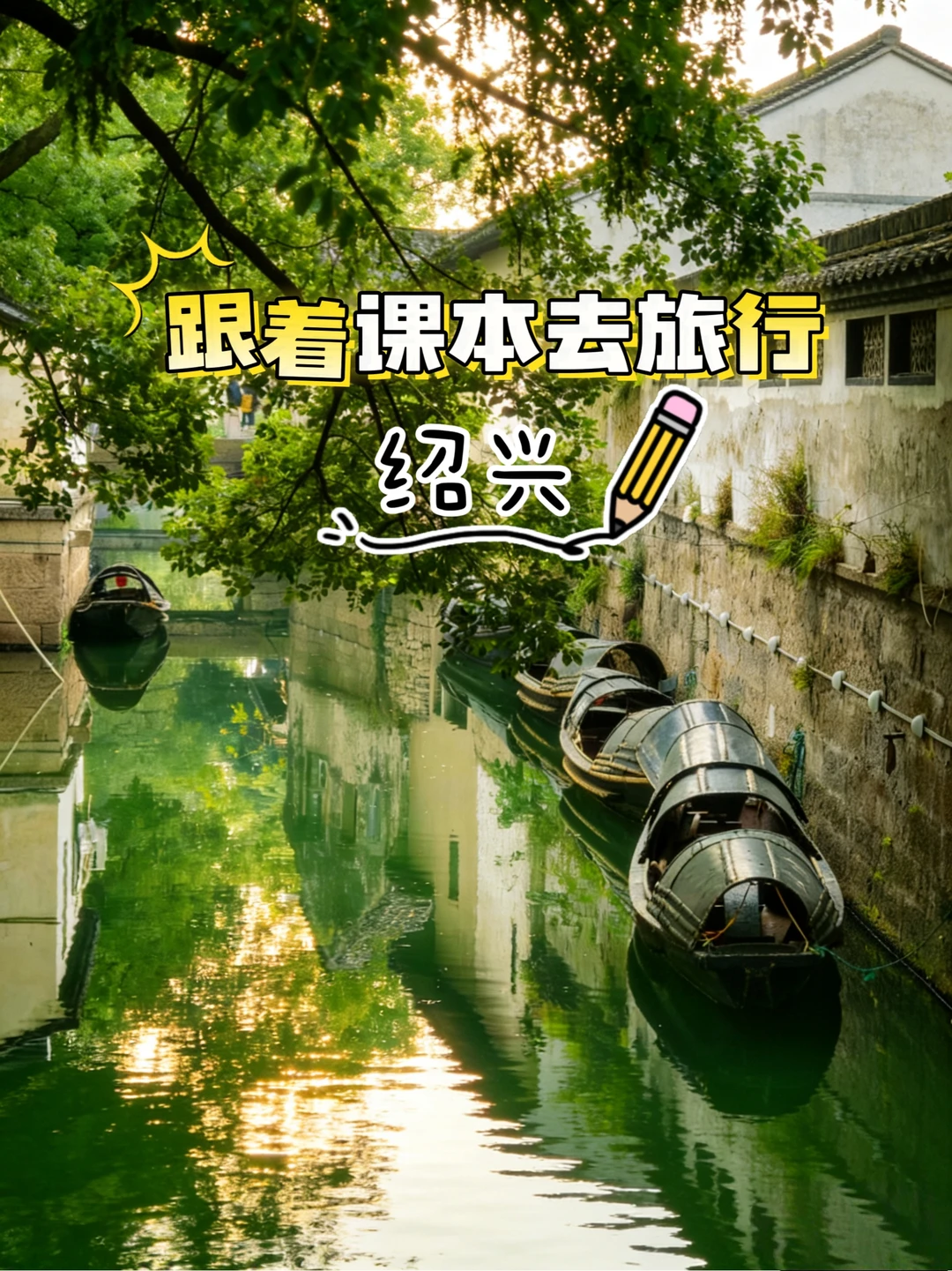 跟着课本游绍兴｜品非遗美食游鲁迅故里🌿