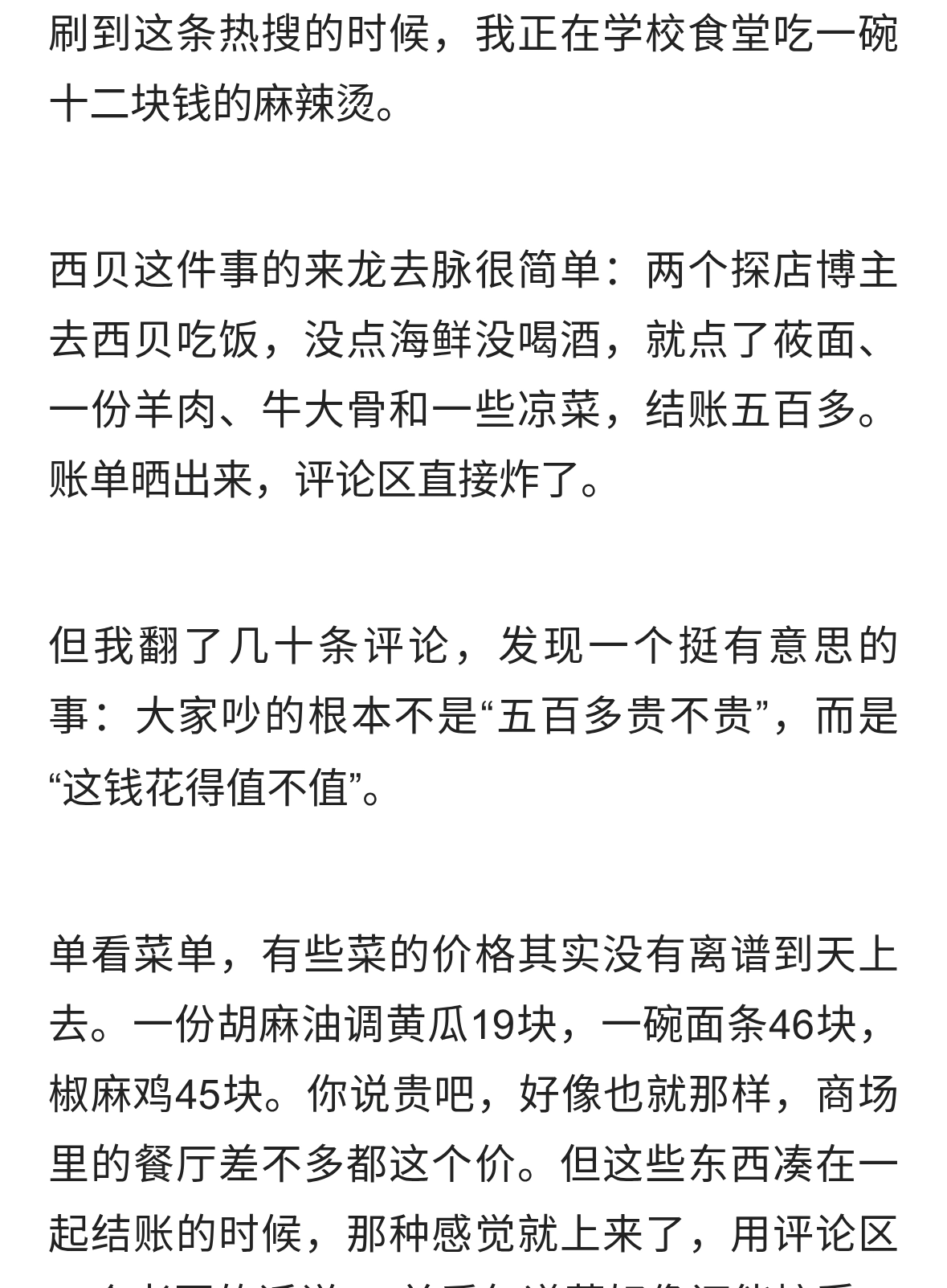 两人吃西贝没点海鲜花五百多，评论区吵翻了：贵的是价格还是不值