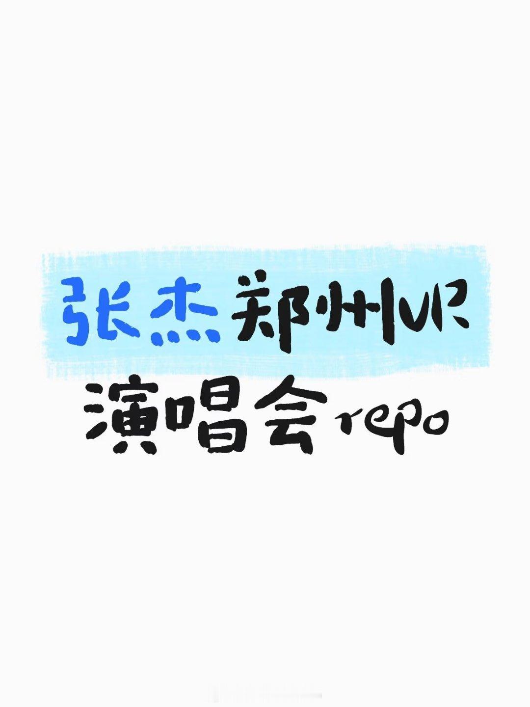 #张杰[超话]# 
有一种被张杰带着上舞台的感觉，跳jump那里还是很担心摔倒的[写作业]电影好短啊，根本不舍得结束，40分钟太快了，几首歌几个舞蹈就过去了。（下次能不能加上小远方啊[你好][你好]）

全程盯着脸在看，好小的脸，好瘦的腿，怎么在演唱会那么大的人，在眼前却是这么小一只😭捂眼睛的时候 ​