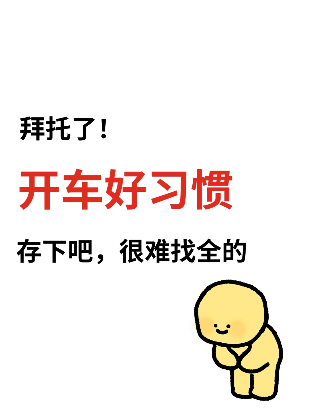 新手开车好习惯，存下吧很难找全的，开车技巧