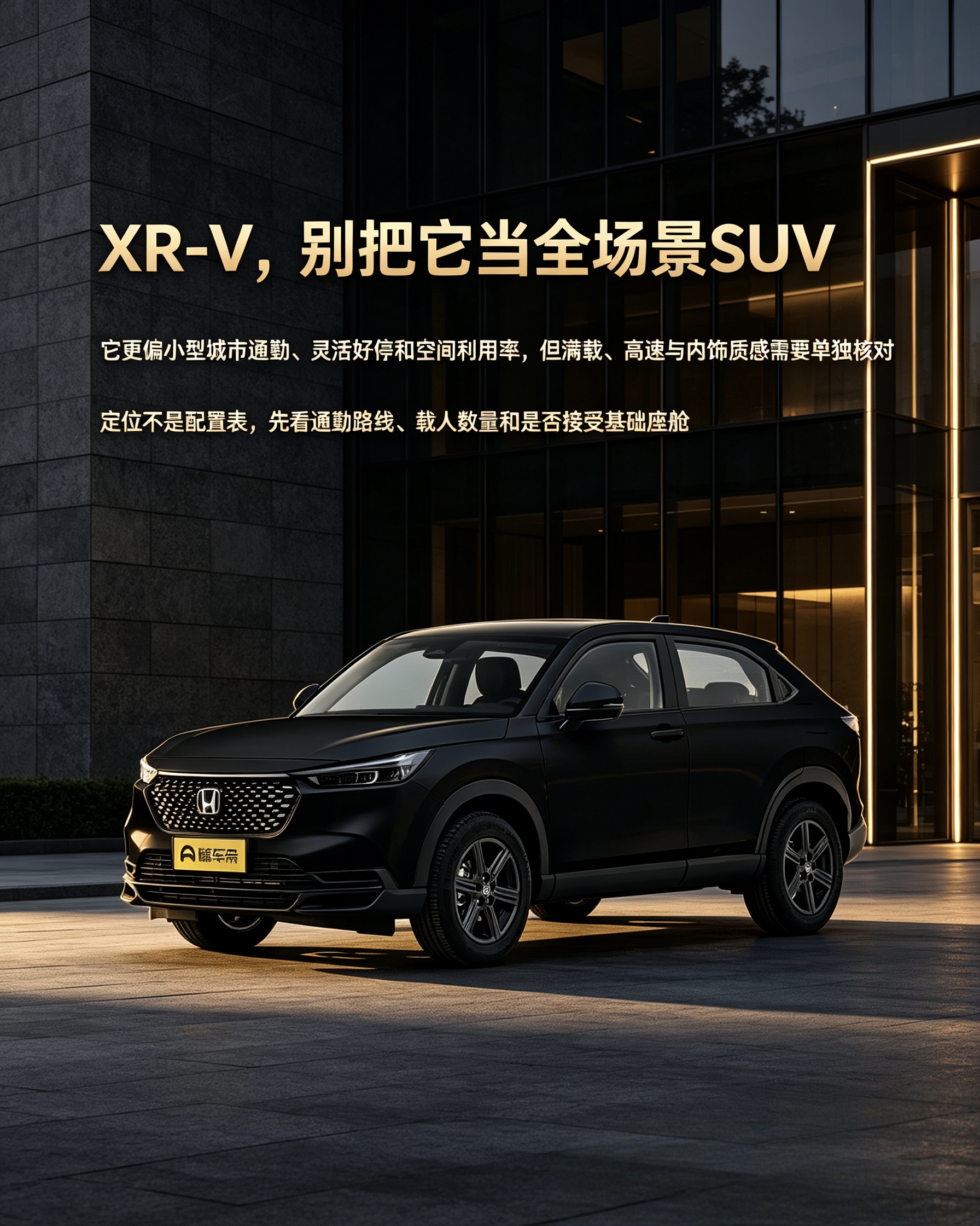 本田XR-V：别看是SUV，本质更适合城市代步。车身小好停车，油耗省心，但别指望它长途满载，后排和内饰质感属于够用水平，买车前分清自己的用车场景。【来自懂车帝车友圈】