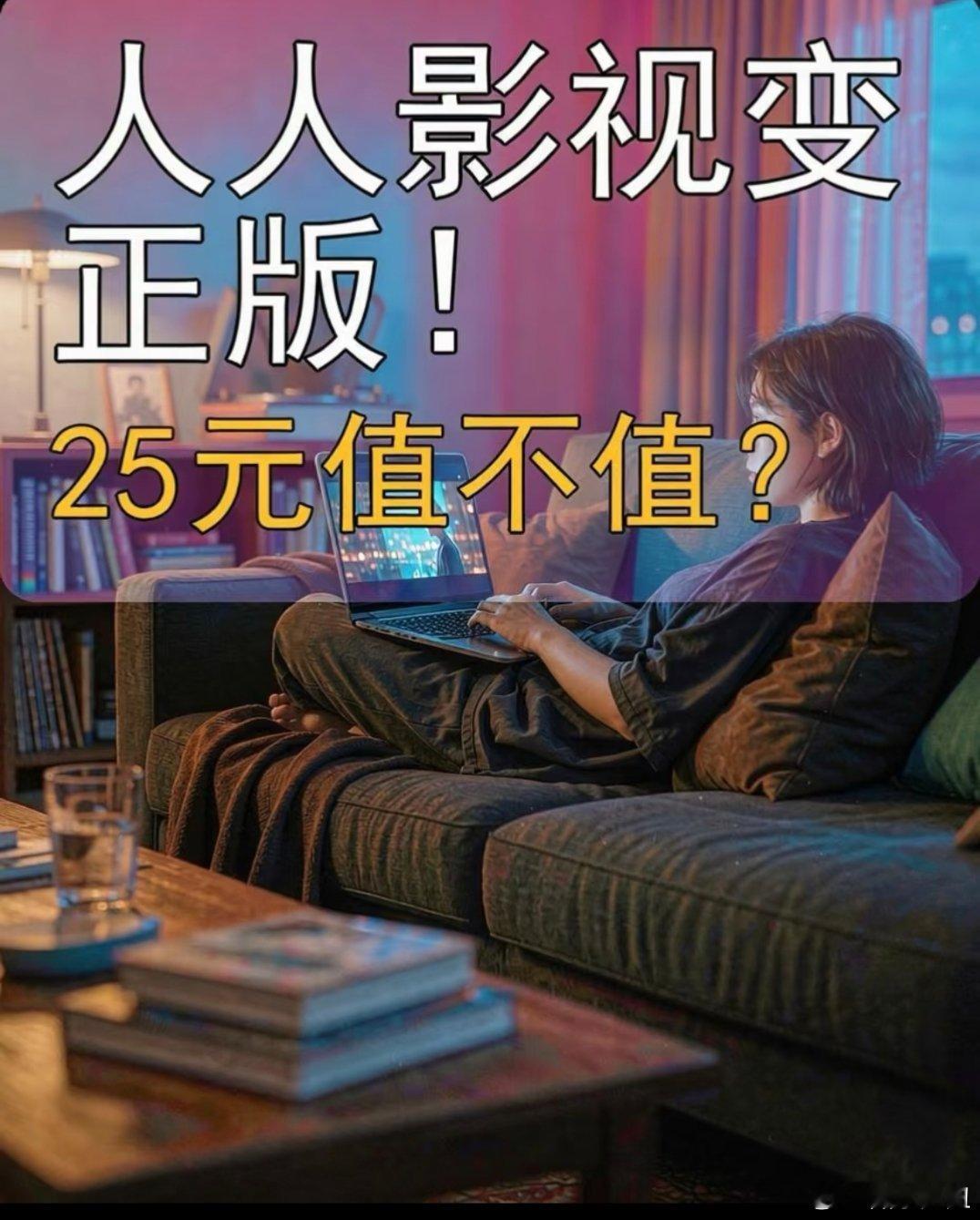 关停五年后，人人影视以“人人影视分享精彩”的新名称重新上架，全面转向正版采购与付费订阅模式，并与昔日侵权旧版彻底切割。  一、更名上架与主体切割- 应用更名：APP更名为“人人影视分享精彩”，已在苹果