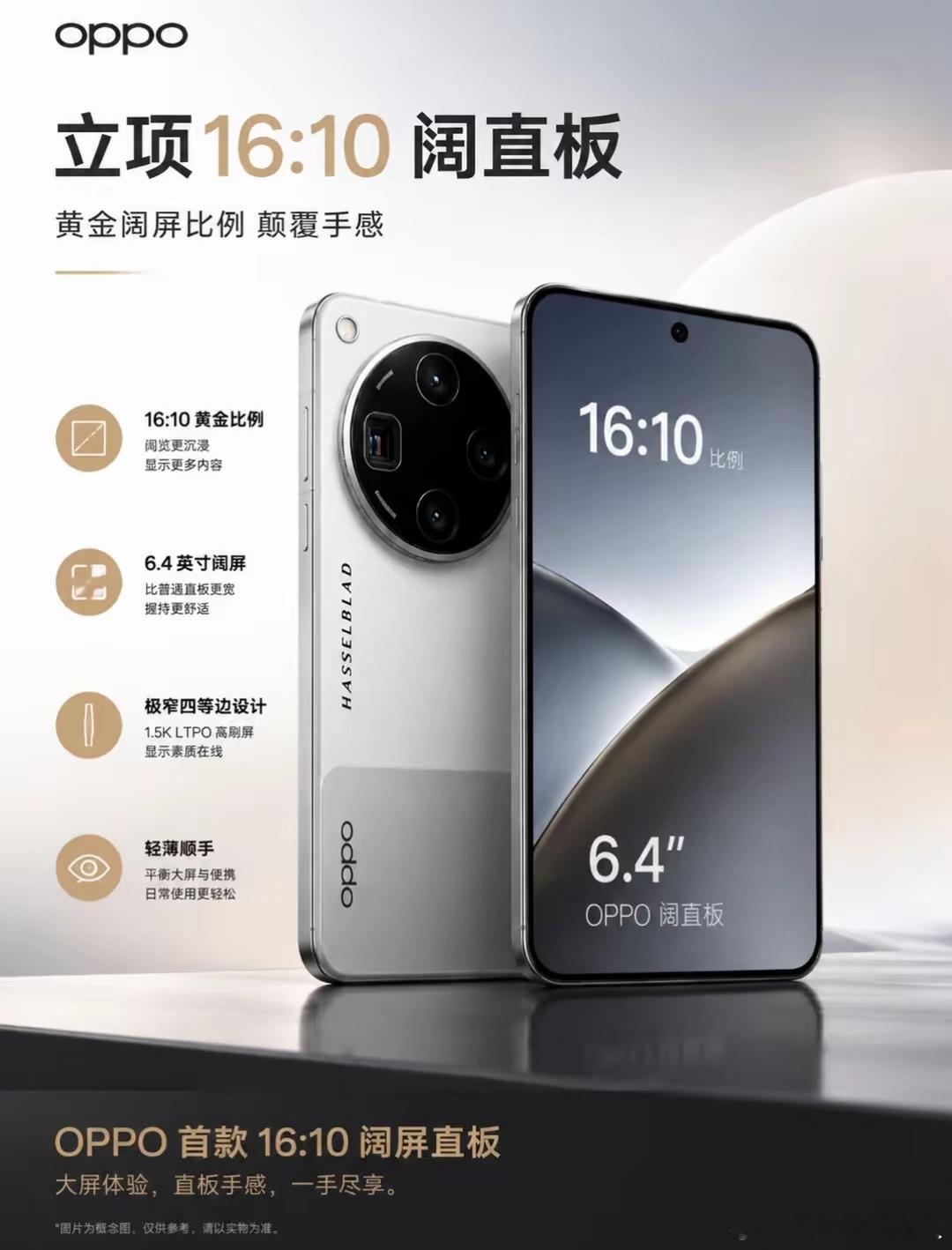 OPPO阔直板手机要来了，还挺让人期待！它配备2亿像素主摄，采用16:10的宽屏比例。目前市面上普通直板机大多是20:9、19.5:9的细长造型，虽说单手好握，但看文档、分屏的时候横向空间不足，播放16:9影片还会存在黑边。

OPPO这款阔直板就不一样，不用高价买折叠屏，就能拥有宽大视野。横放观影画面占比更 ​