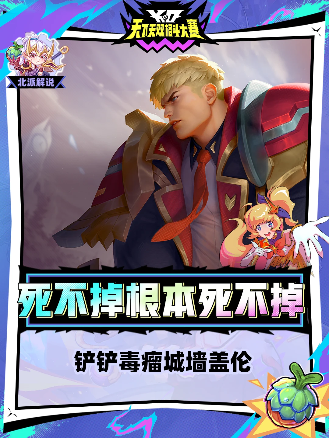 铲铲新瘤子！城墙盖伦根本死不掉