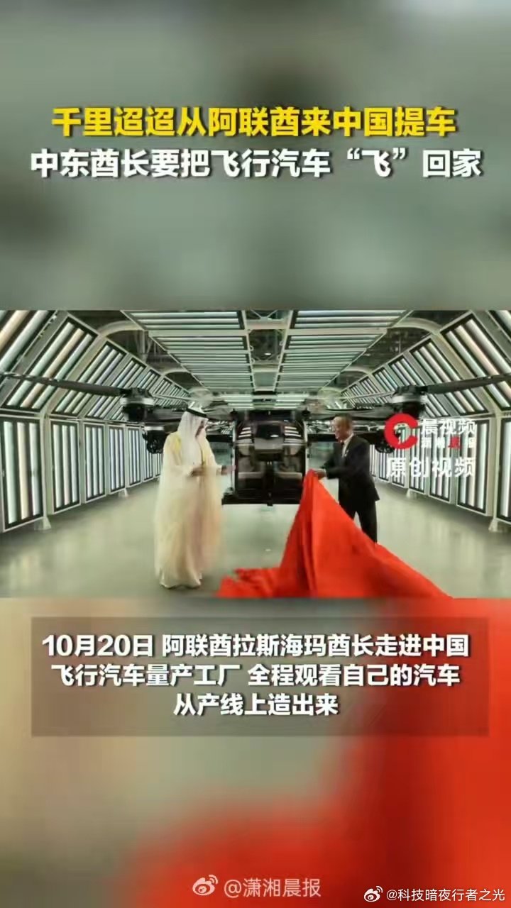 #酋长亲自来中国飞行汽车工厂提货#低空出行赛道不断传出交付好消息，这次大客户上门提货，就是产业向好发展的一个信号#酋长上门自提国产飞行汽车# ​