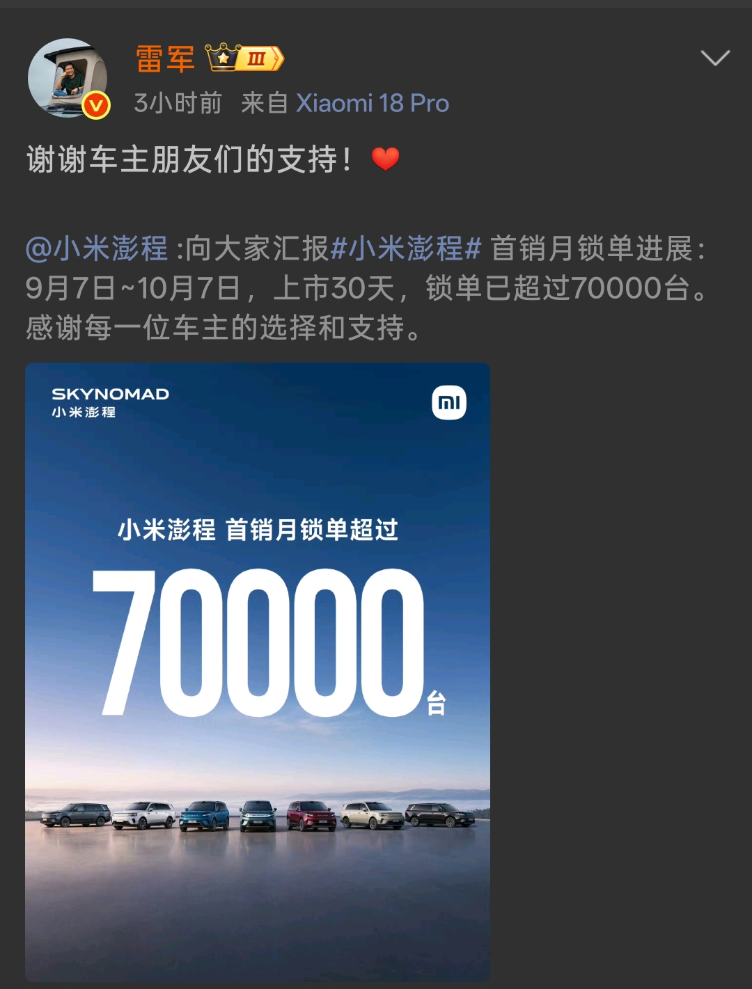 一边风波一边报喜？
小米澎程首月锁单破7万台！
时间点确实很有戏剧性就在尊界V800还陷在踏板测试的巨大争议当中的时候，小米这边放出了澎程的首销成绩单：上市30天，锁单已经突破70000台，雷军也亲自转发感谢车主的支持。
 
当然客观说，这应该就是早已排好的发布节奏，不一定是刻意“蹭热度”，但放在当