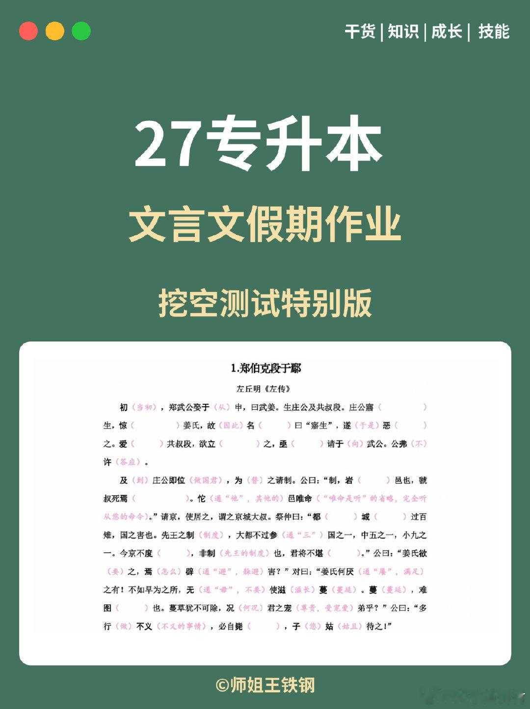 山东专升本智博文言文暑假作业
「27师大25篇文言文挖空测试.pdf」
百度链接: ​