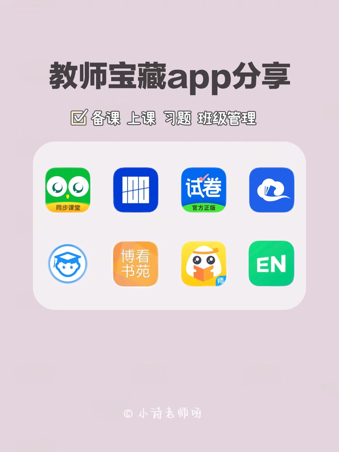 吹爆这8款教师必备的宝藏app❗实用良心❗
