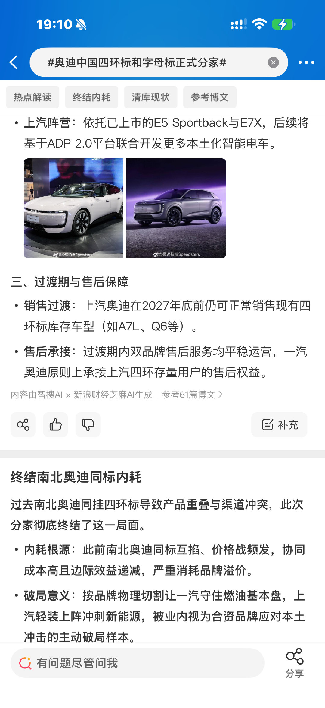 #奥迪中国四环标和字母标正式分家#AUDI宣传挺好的，身边的人都一致认为奥迪纯电就是AUDI，并且AUDI销量本来就比四个圈电车好，估计没有四环执念以后还能降价，销量会更好。 ​