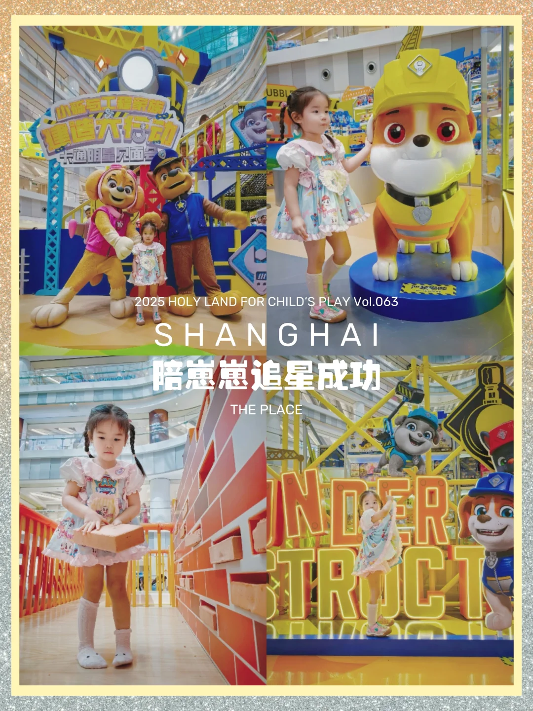 魔都遛娃63 | 赶末班车和汪汪队女明星合影