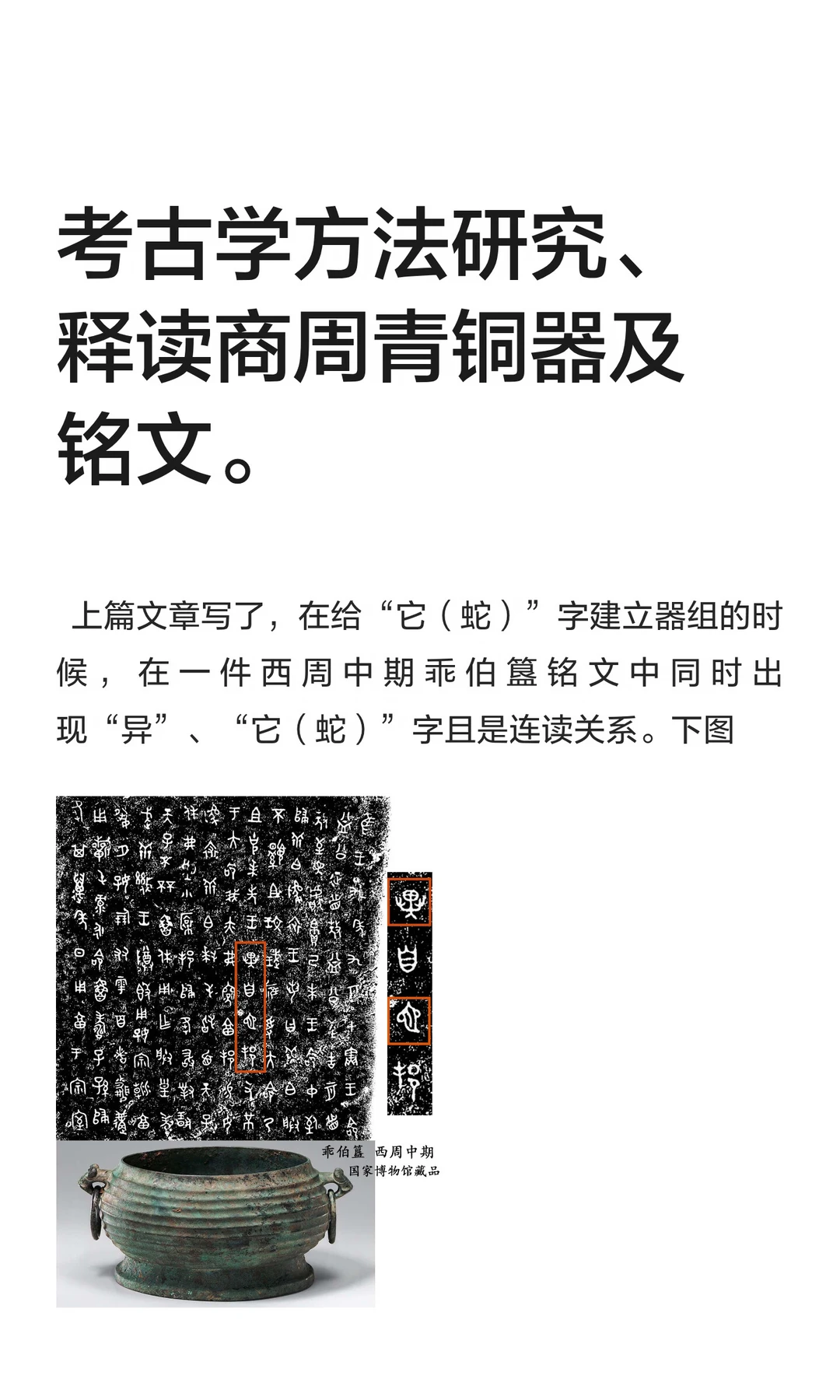 考古学方法研究、释读商周青铜器及铭文。