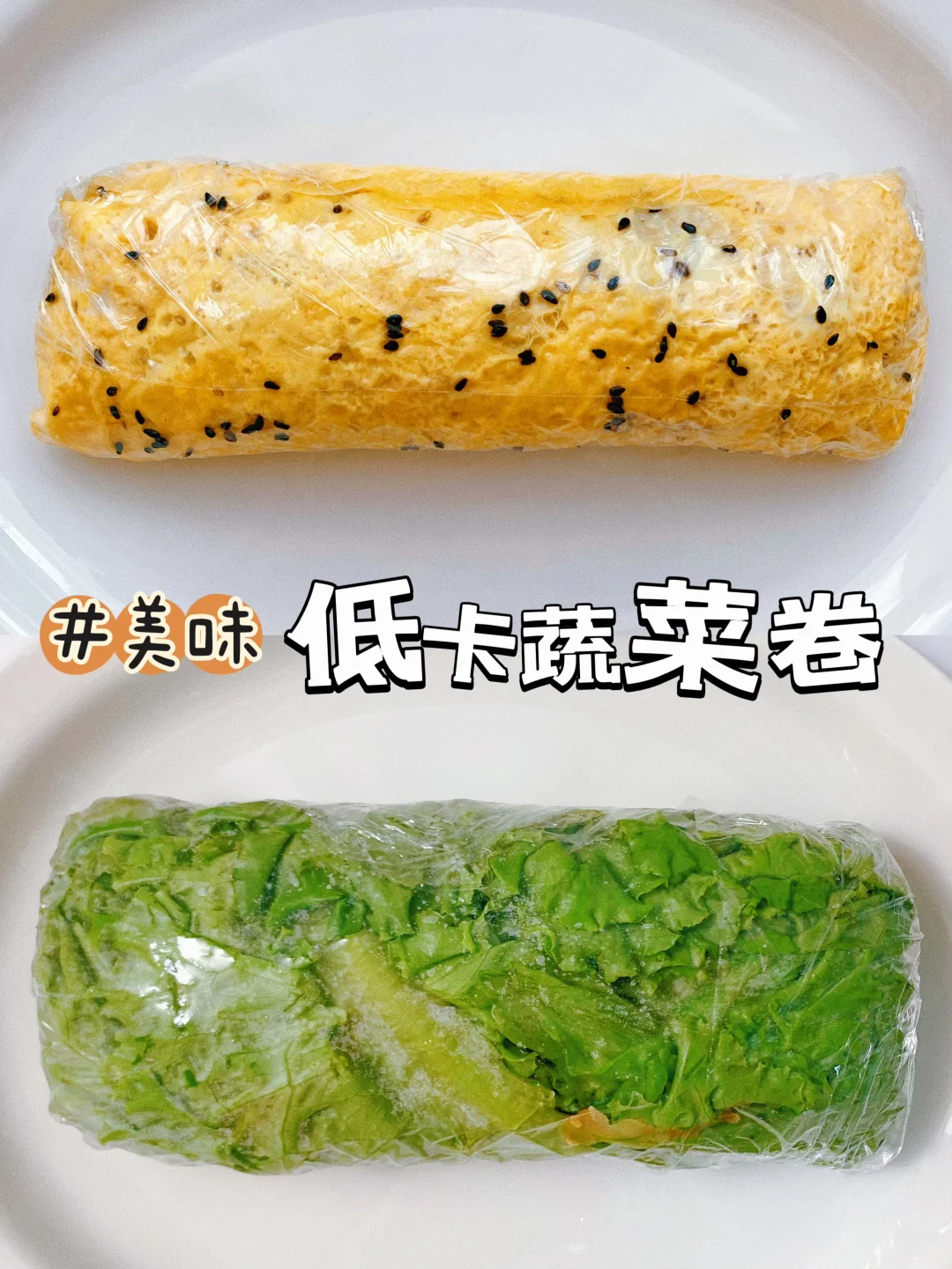 掉秤蔬菜卷安排！！吃这个我瘦了20斤！！！