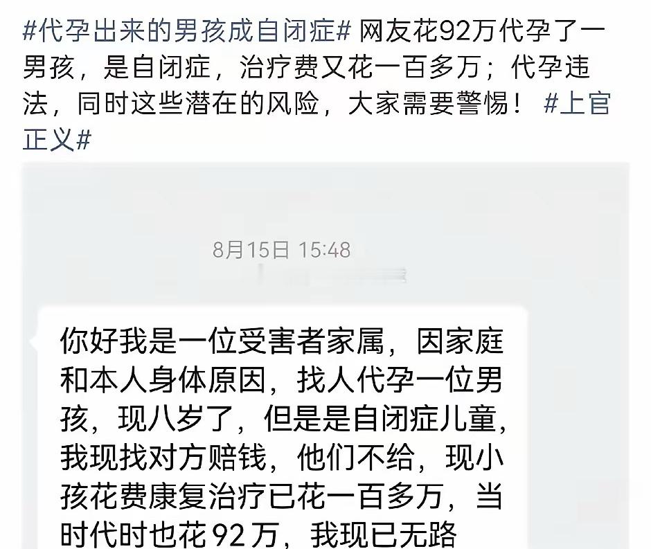 代孕者去上官正义那诉苦，说自己花了92万代孕，结果得到一个自闭症儿童，现在治疗也已花了100万。
​他觉得自己是受害者，实际却是原始加害者。
现在上官正义查代孕工厂，却又跳出来把自己变成代孕的受害者。
​实际这是一种已经是购物心态了，代孕本来就违法。就因为孩子有自闭症，他觉得自己亏了，想 ​
