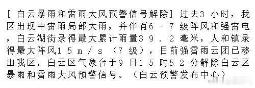 [白云暴雨和雷雨大风预警信号解除]过去3小时，我区出现中雷雨局部大雨...