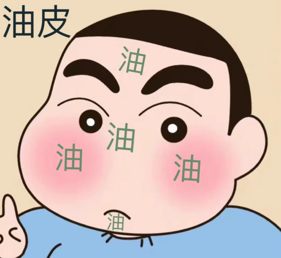 油皮是最歹毒的肤质 不接受反驳