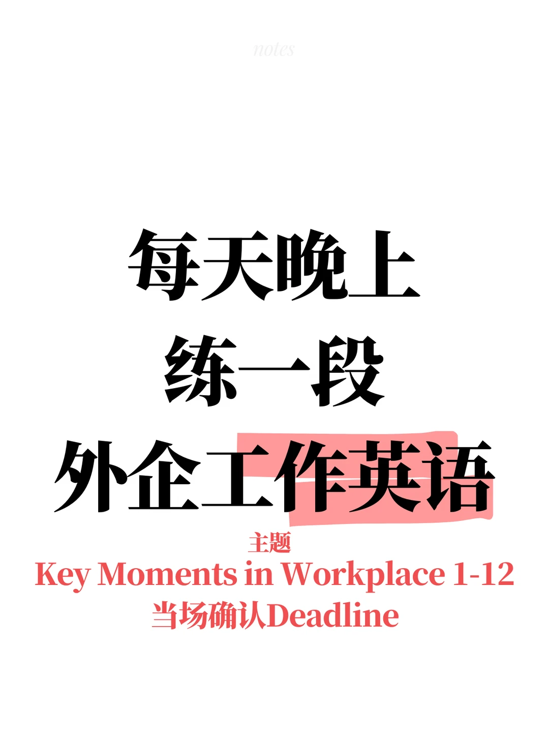 Day 403 职场英语 张嘴说！确认Deadline