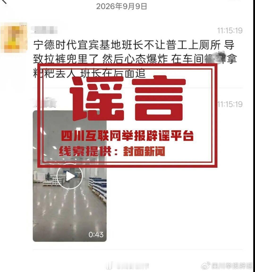 #津在辟谣# 【宁德时代宜宾基地不让普工上厕所？系谣言！】9月9日，一则“宁德时代宜宾基地班长不让普工上厕所”的网传消息，备受关注。当天，有媒体联系宁德时代核实情况，宁德时代有关负责人回应称是恶意造谣，视频中并非宁德时代宜宾基地，公司已报警。

9月10日，记者从宜宾方面获悉，宜宾警方于9 ​