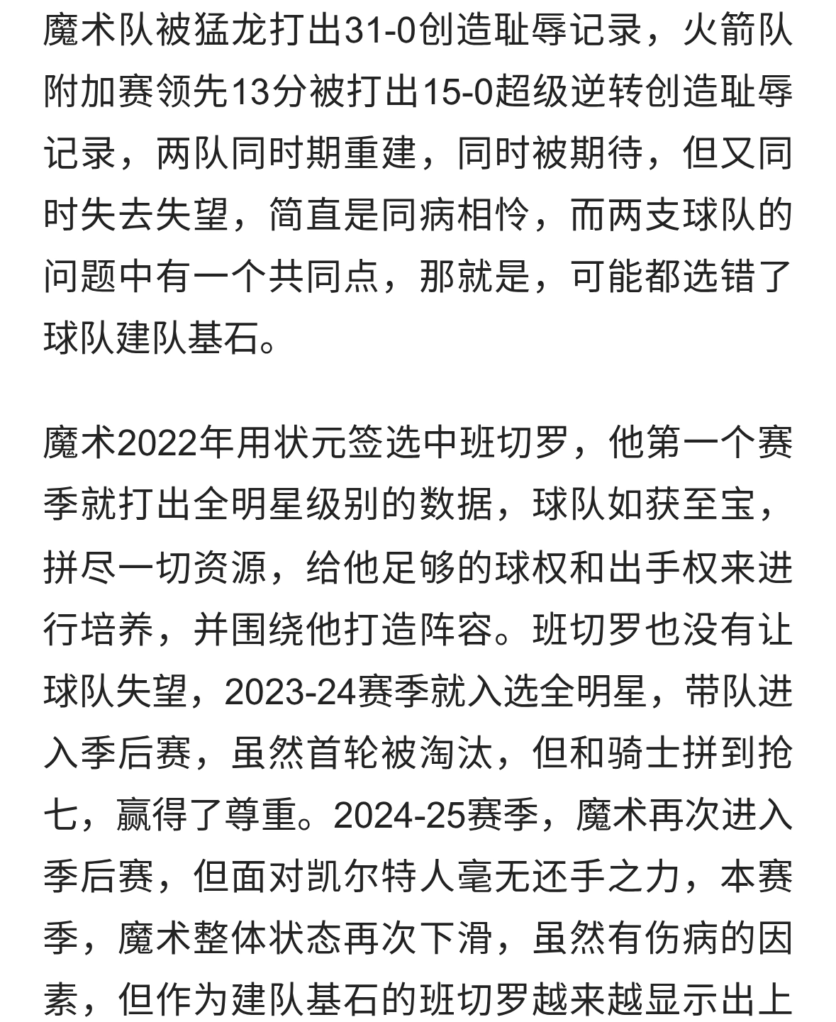 班切罗和申京谁将最先被交易！联盟最差老大，魔术火箭同病相怜