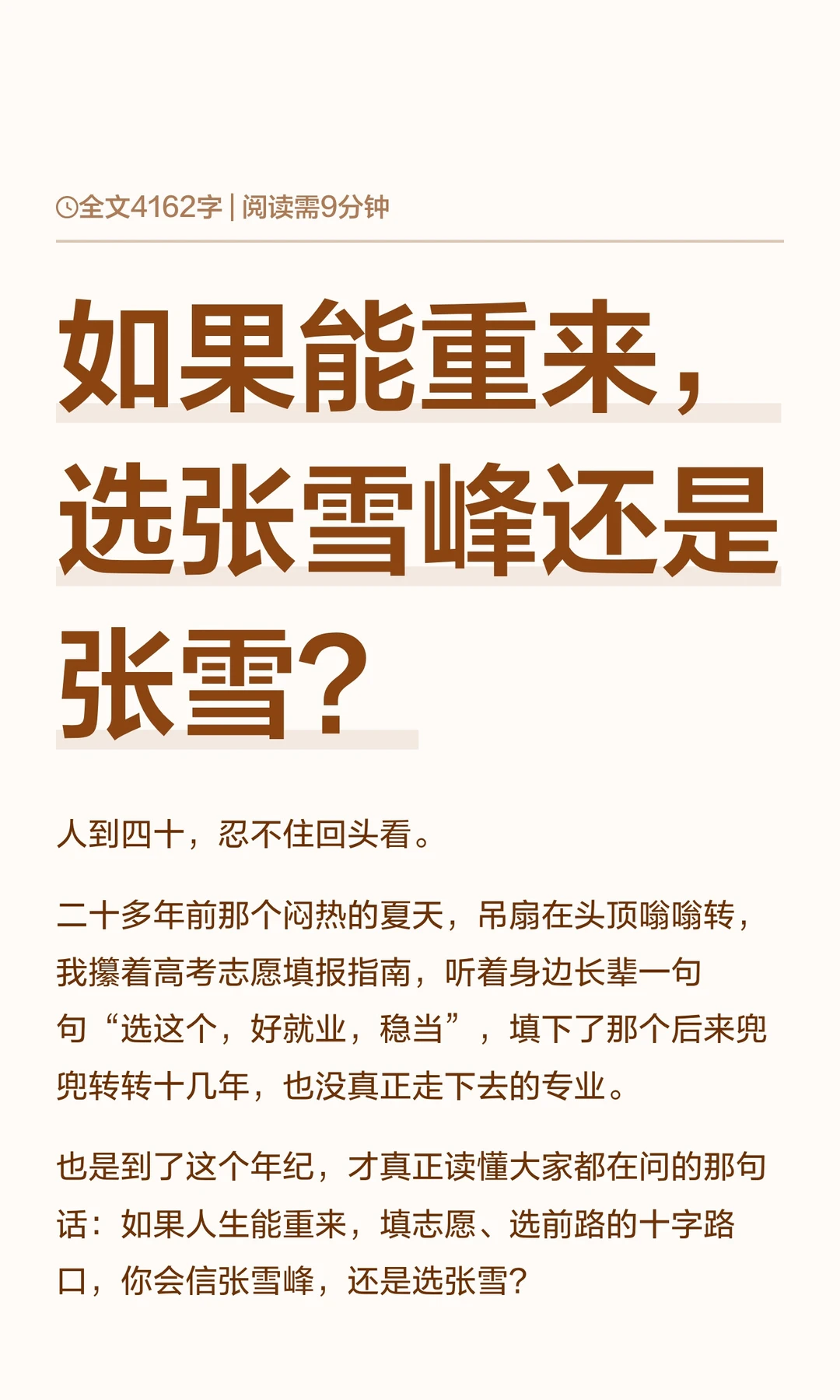 如果能重来，选张雪峰还是张雪？