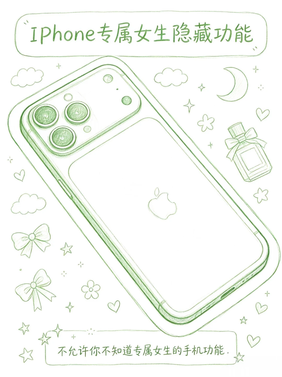 建议认真看完，专属女生的iPhone隐藏功能！