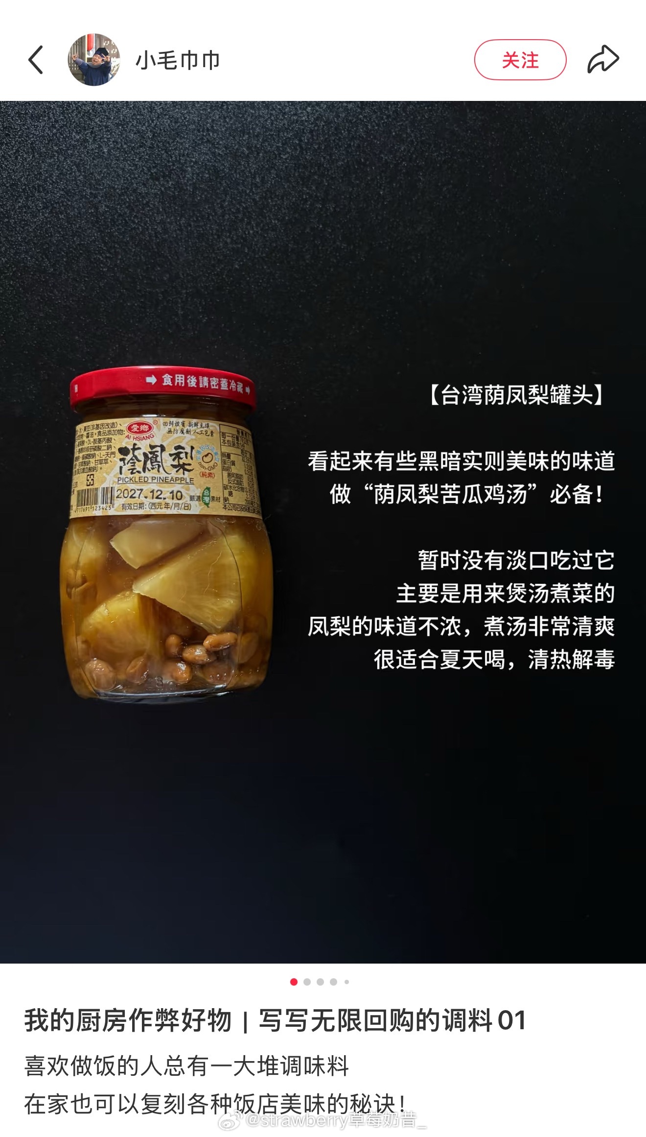 又种草了一些调料！！！感觉都挺不错的～荫凤梨罐头、米酱豆腐乳、黑芝麻酱（最近还种草了黑芝麻酱拌馒头烤！） ​​​