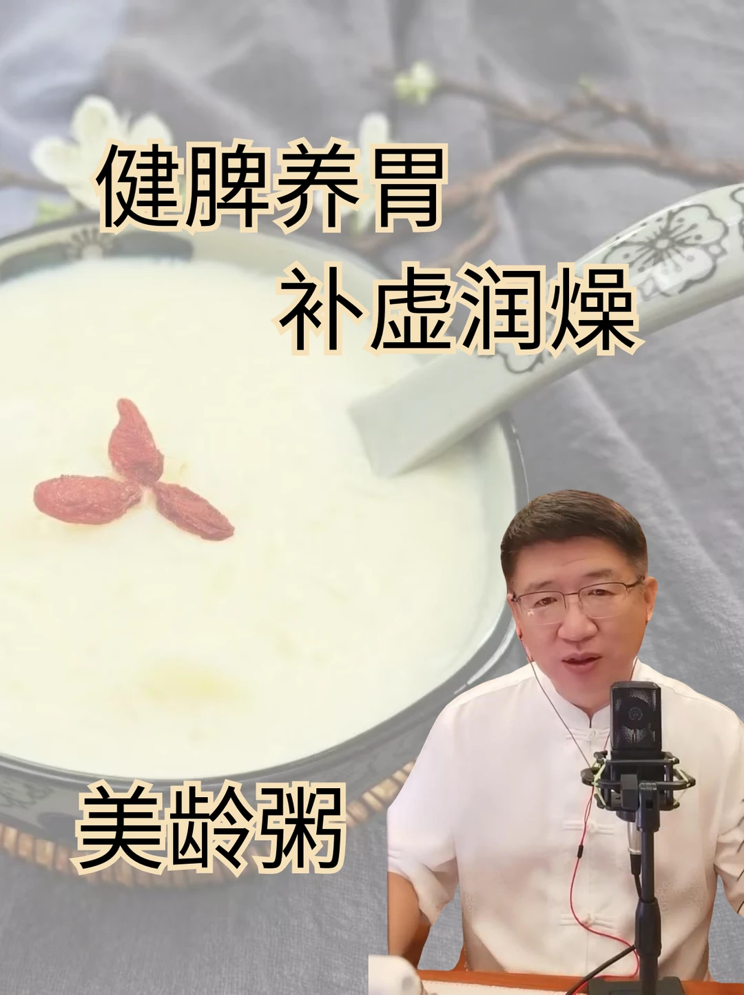 干燥的秋季，用一碗美龄粥润养身心！