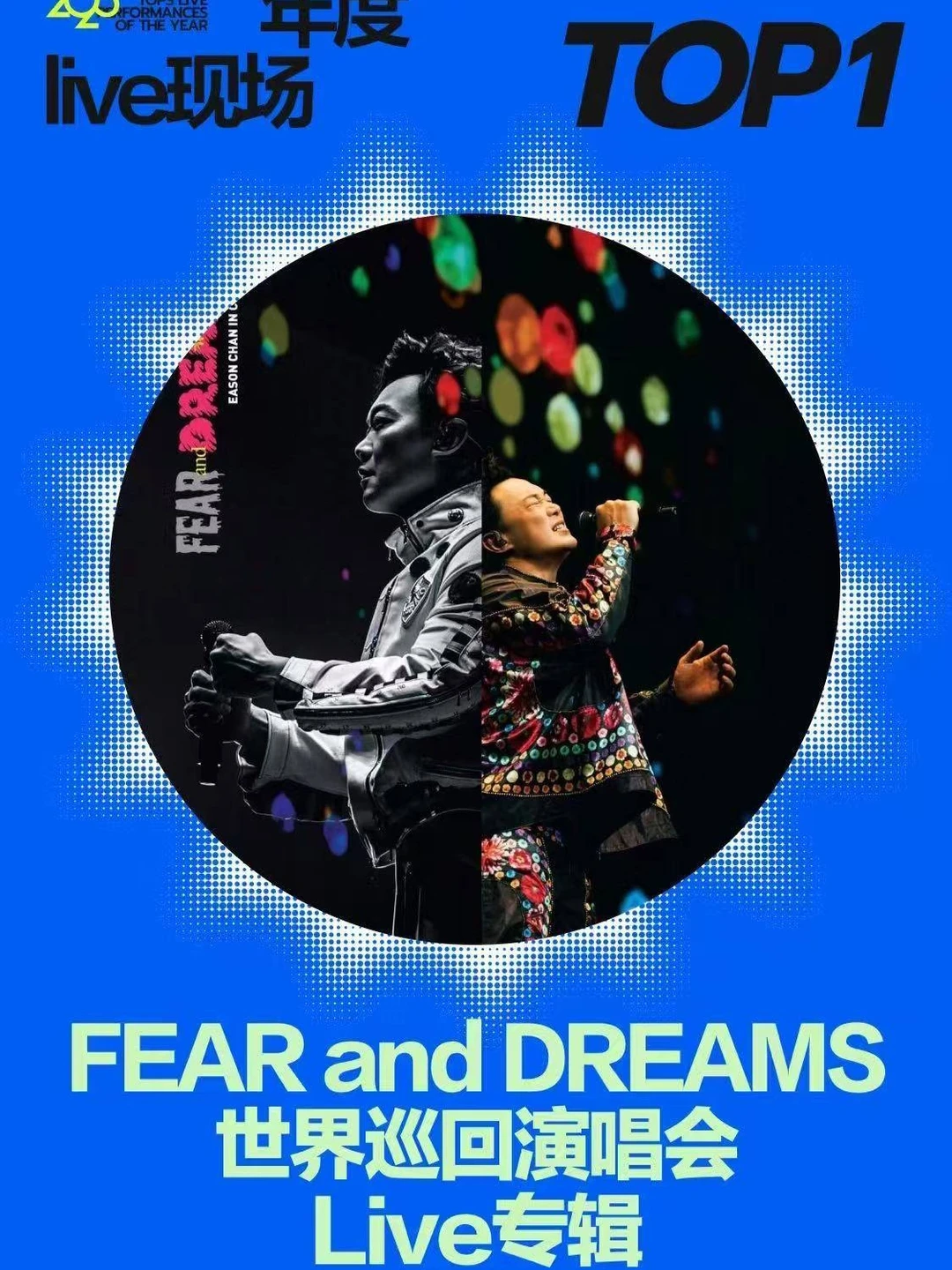 顺！！Fear and Dreams！！实至名归！！