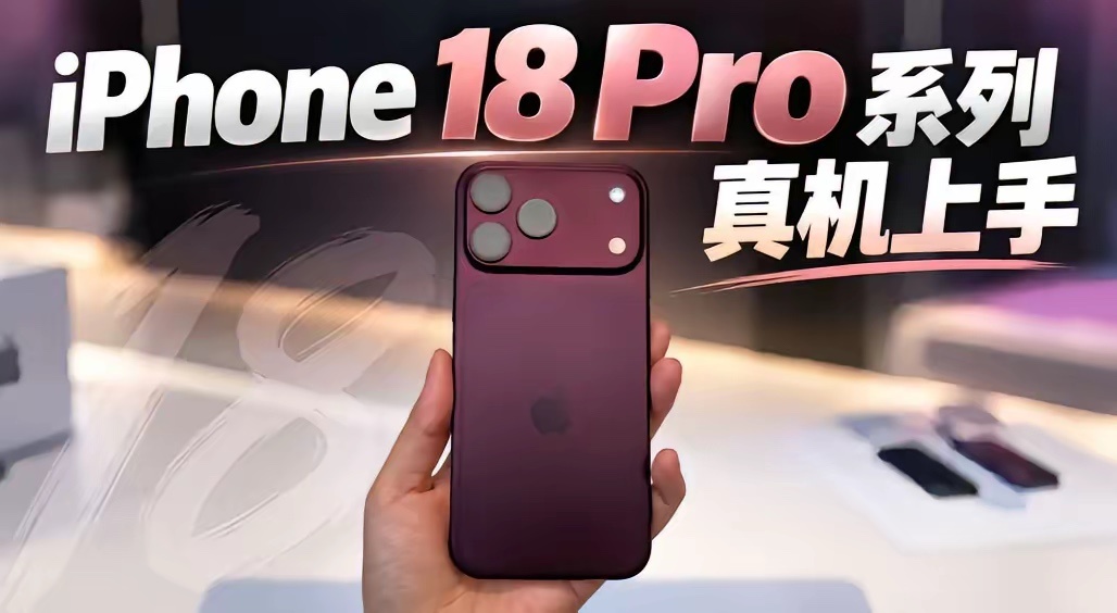 又双叒翻车了？Phone 18 Pro Max首批到手用户吐槽汇总！
1.重量问题（呼声最高） 裸机 249g，相比上一代增重 18g；贴膜就近半斤，搭配厚壳手感更沉。单手握持半小时小拇指发酸，躺刷容易砸脸，放裤兜下坠感明显，被博主戏称像 “一块砖”。
2.外观品控：磕碰痕迹 + 指纹 阳极氧化工艺升级，大面积掉漆 ​