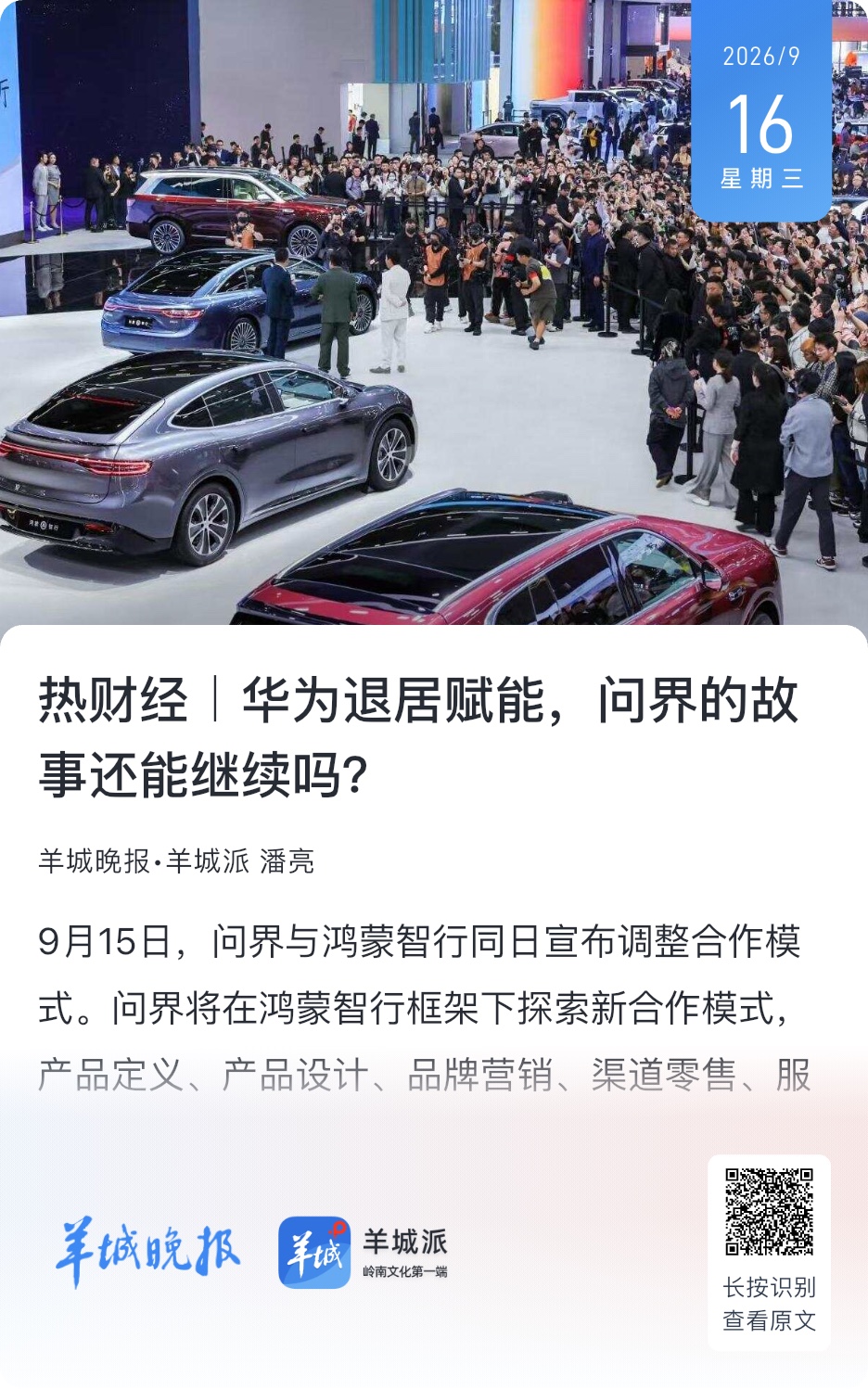 羊城晚报｜天使投资人、资深人工智能专家郭涛对记者表示，此次合作模式变化很有可能是双方共同的需求。“华为要聚焦在技术和产品，腾出资源做大做强鸿蒙智行整体；其他四界需要更多资源；赛力斯急需改善盈利状况，更有空间独立经营品牌、做好营销和服务。”

“问界的调整未必会被其他四个智选车品牌原样复