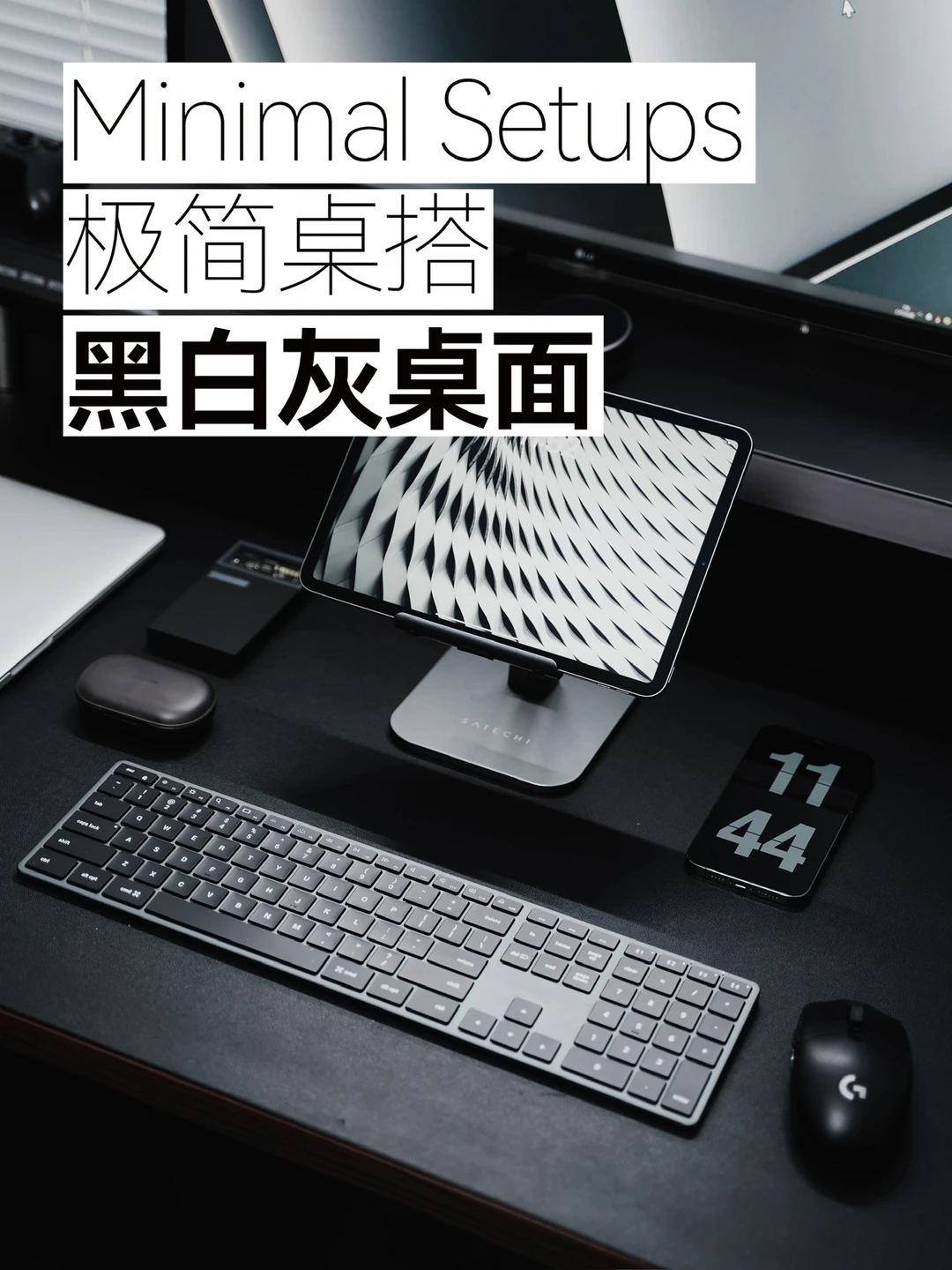 极简桌搭|黑白灰极简桌面分享|喜欢吗？