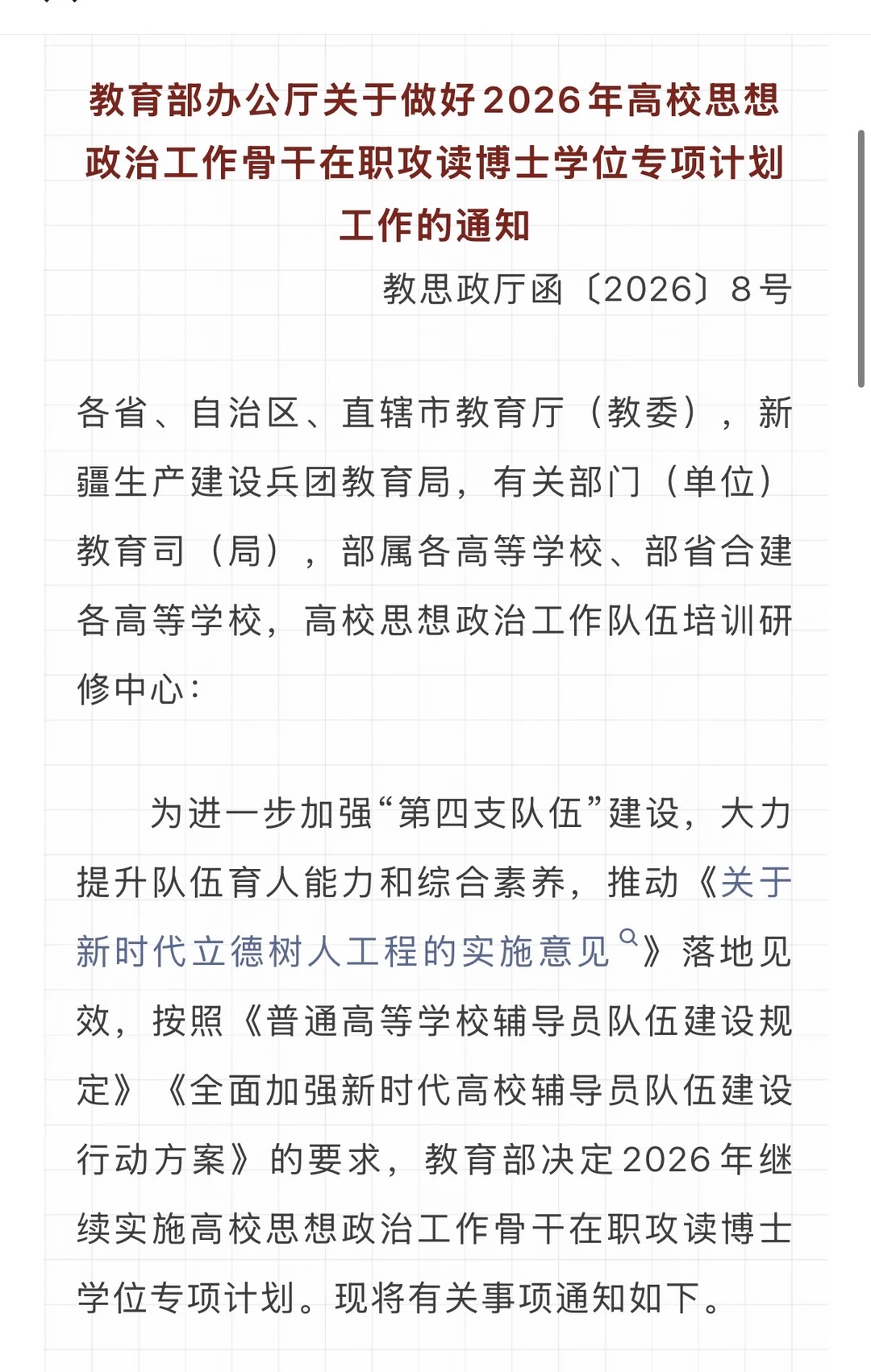 2026年高校思想政治工作骨干在职攻读博士学