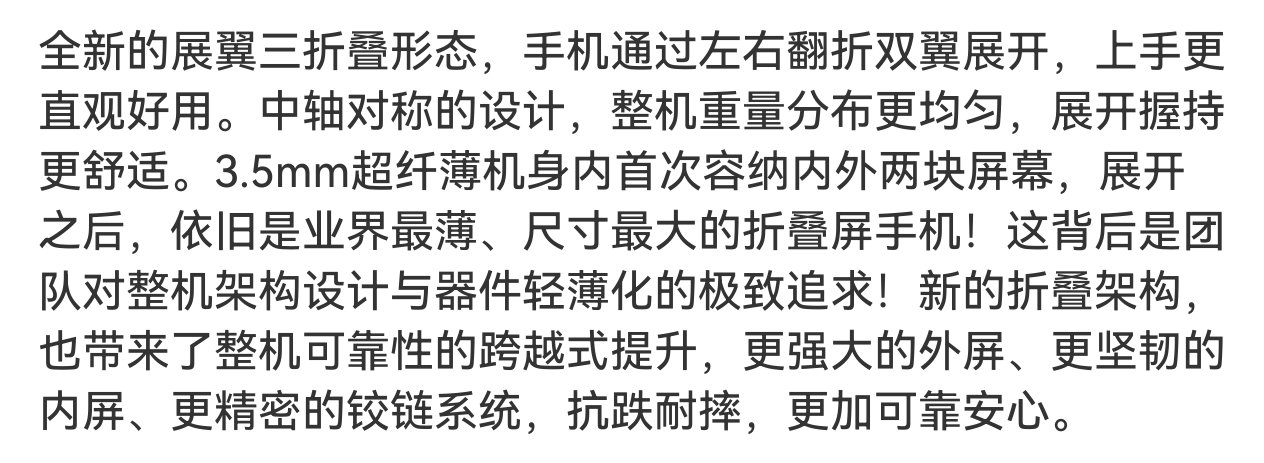 #华为全新三折叠为什么叫展翼#划重点： 手机通过左右翻折双翼展开，3.5mm超纤薄机身内首次容纳内外双屏，展开后为业界最薄、尺寸最大的折叠屏手机。”#余承东称形态创新没有终点# ​