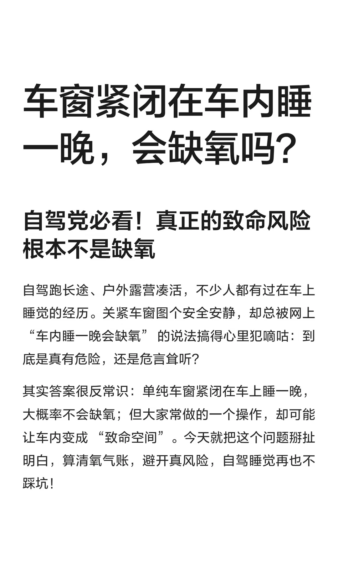 车窗紧闭在车内睡一晚，会缺氧吗？