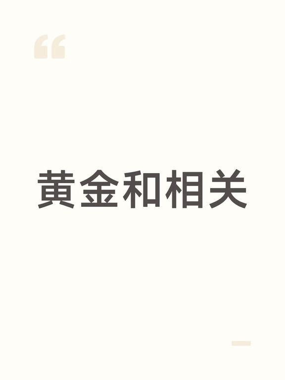 黄金和相关